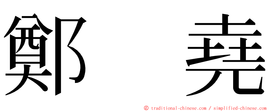 鄭　堯 ming font